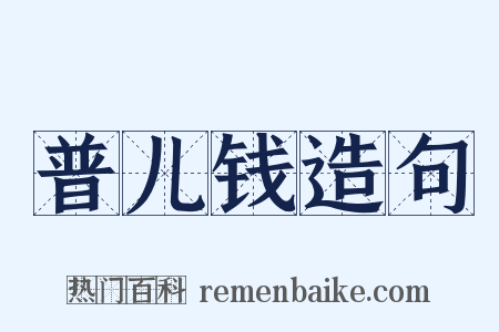 普儿钱造句是什么意思的图片